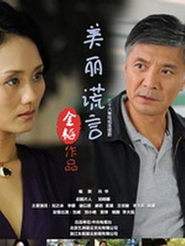美丽谎言第30集