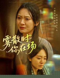 雾散时你在场(全集)