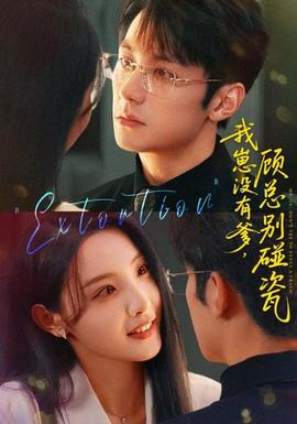 我崽没有爹顾总别碰瓷(全集)