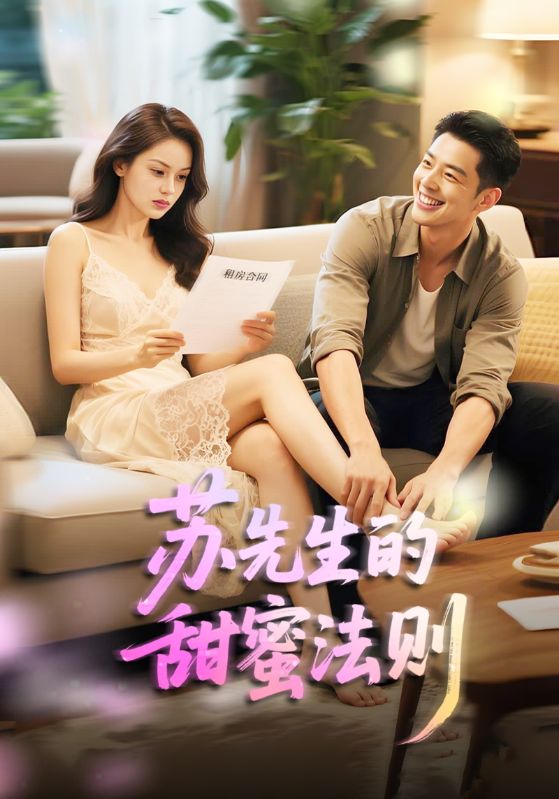 苏先生的甜蜜法则(全集)