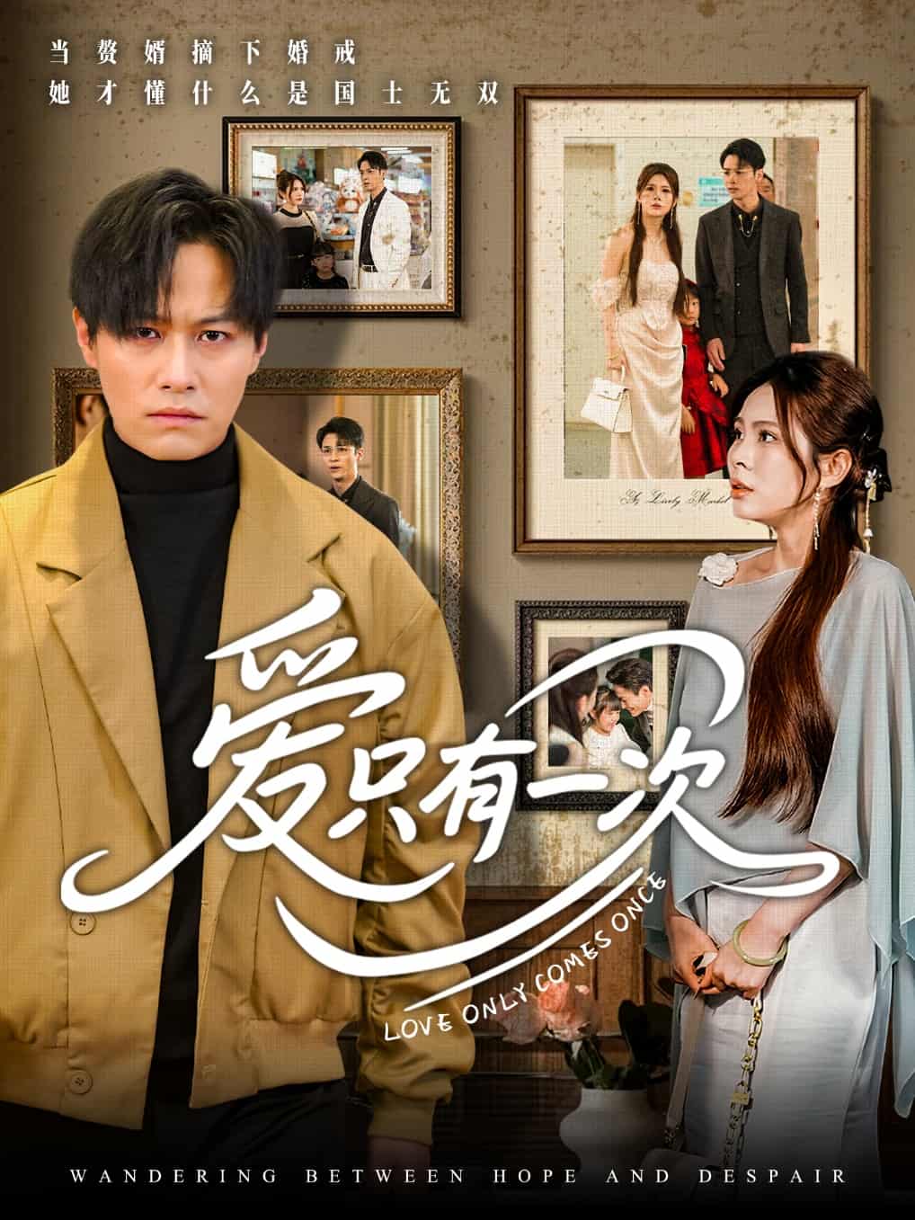爱只有一次(全集)
