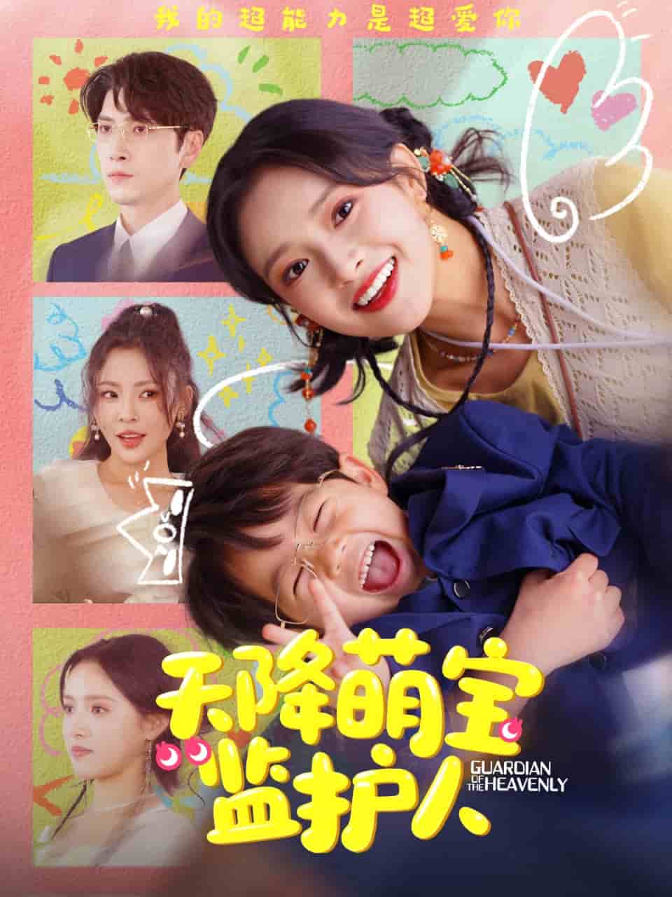 天降萌宝监护人(全集)