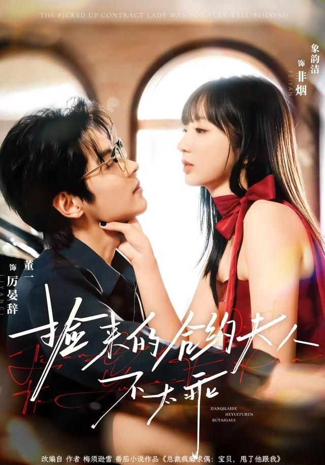 捡来的合约夫人不太乖