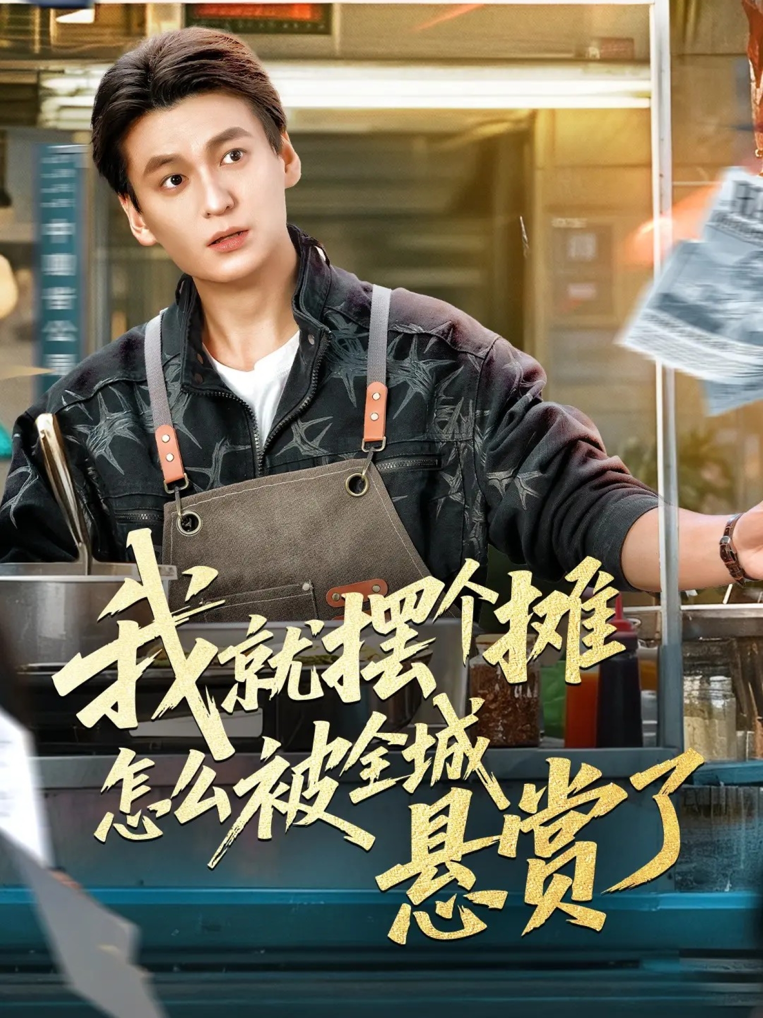 我就摆个摊怎么被全城悬赏了