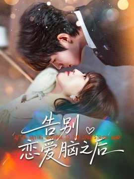 告别恋爱脑之后