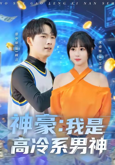 神豪我是高冷系男神