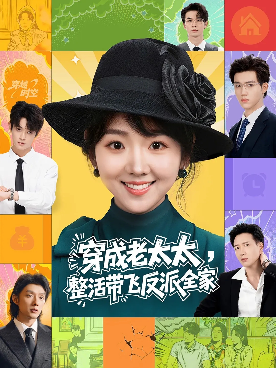 穿成老太太整活带飞反派全家