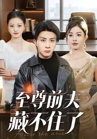 至尊前夫藏不住了