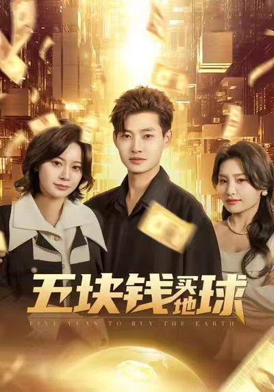 五块钱买地球