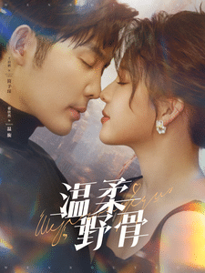 温柔野骨(全集)