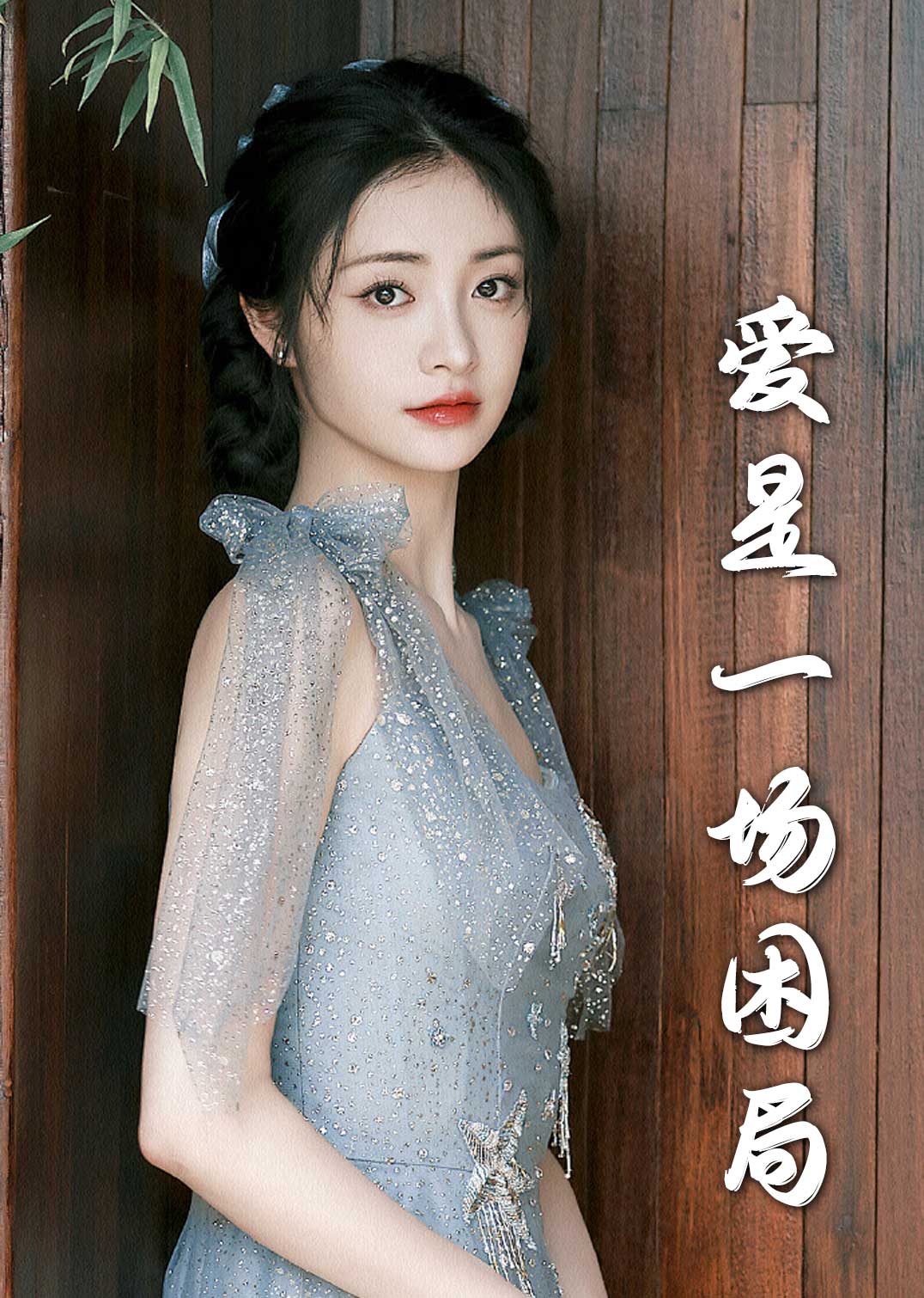 爱是一场困局2(全集)