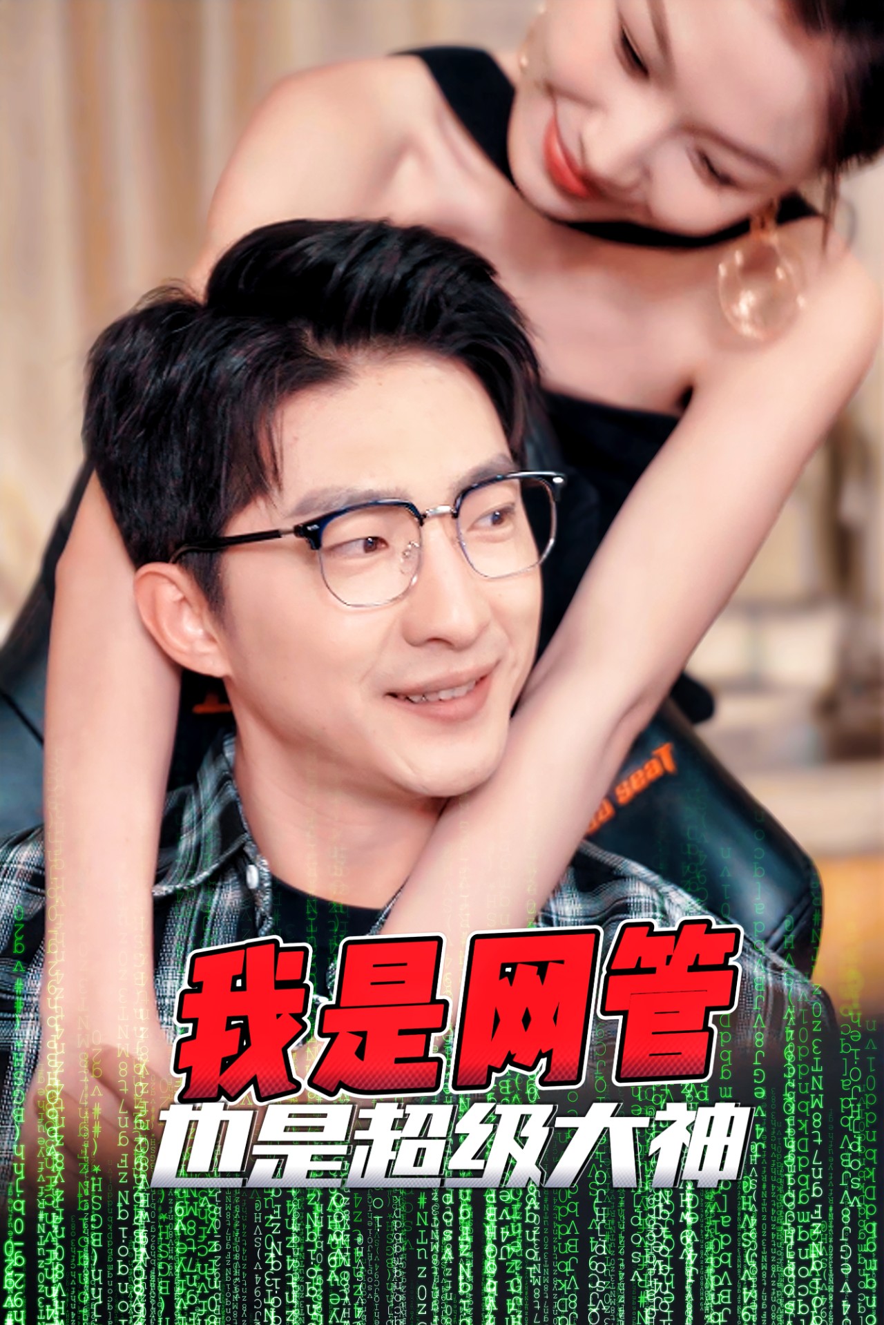 成为网管的日子(全集)