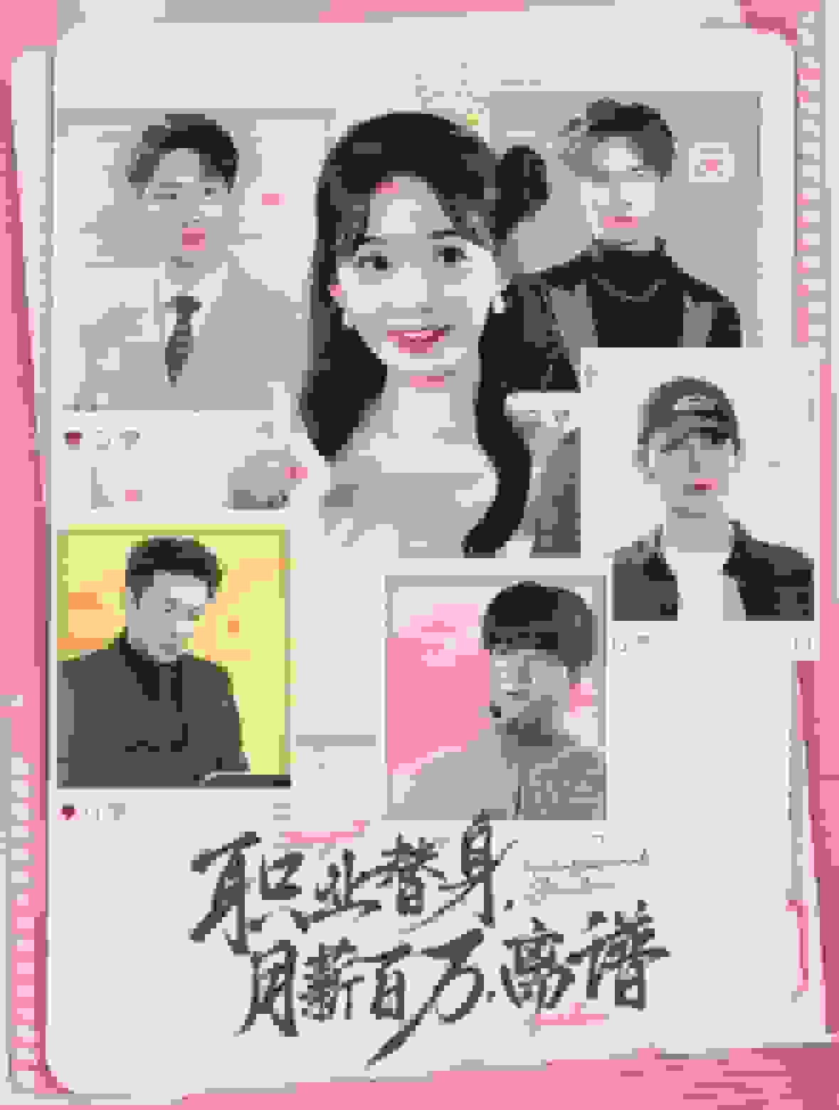 职业替身月薪百万离谱(全集)