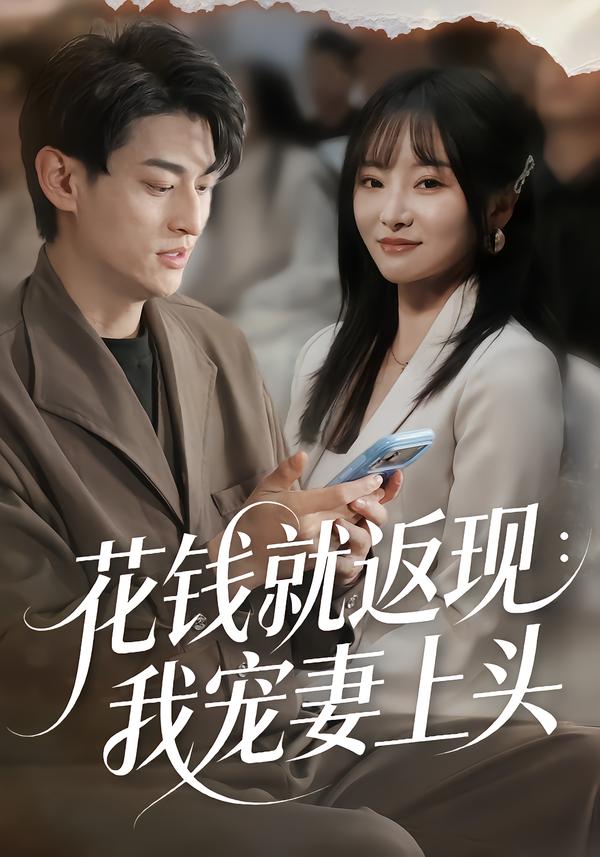 花钱就返现：我宠妻上头(全集)
