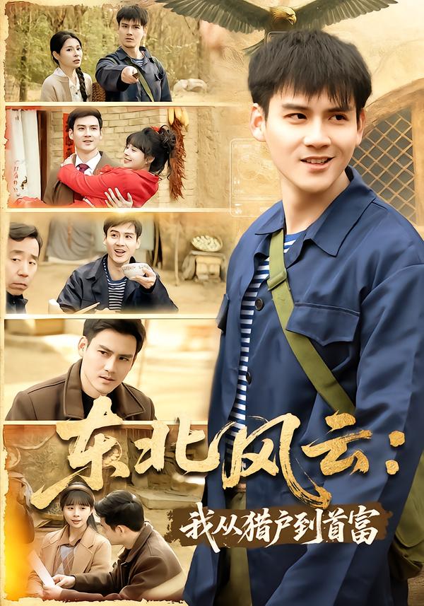 东北风云：我从猎户到首富(全集)