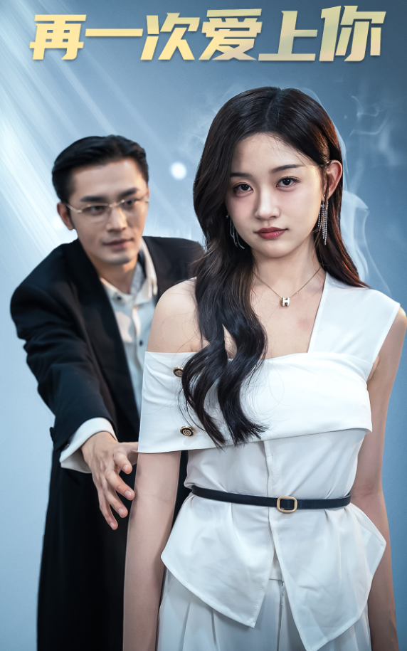 再一次爱上你 短剧版(全集)