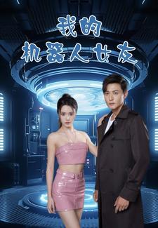 我的机器人女友 短剧版(全集)