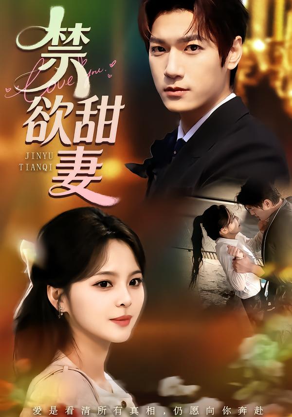禁欲甜妻(全集)