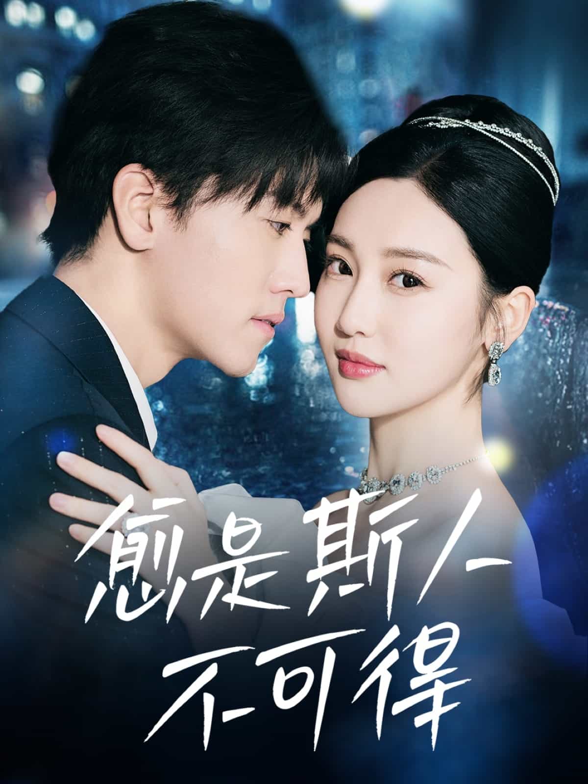 愈是斯人不可得(全集)