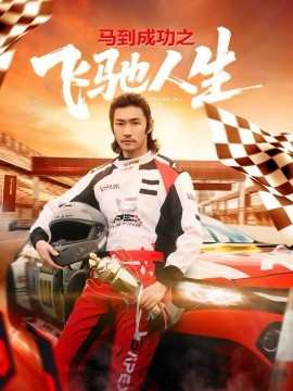 马到成功之飞驰人生(全集)