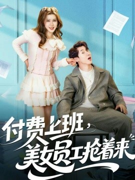 付费上班，美女员工抢着来(全集)