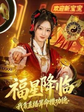 福星降临我靠直播算命攒功德(全集)