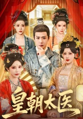 皇朝太医2026(全集)